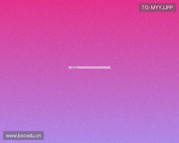 收米NBA直播在线观看平台推荐免费观看全场赛事精彩回放